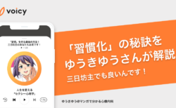 「習慣化」の秘訣をゆうきゆうさんが解説。三日坊主でも良いんです！
