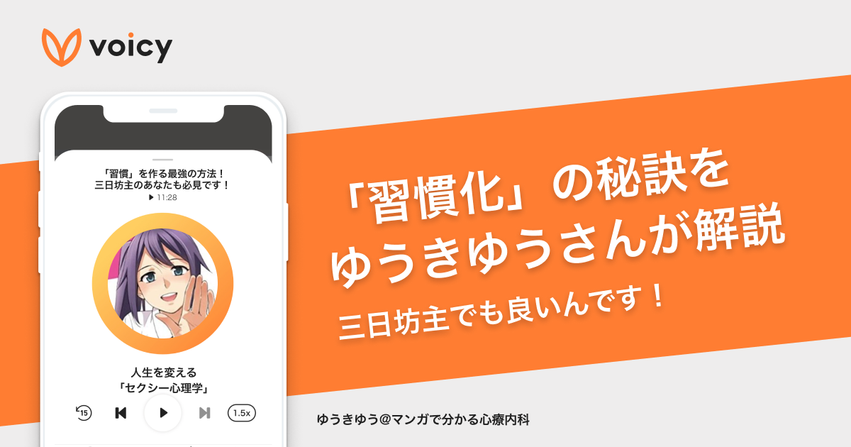 「習慣化」の秘訣をゆうきゆうさんが解説。三日坊主でも良いんです!