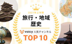 2021年上半期【旅行・地域＆歴史】Voicy人気チャンネルTOP10を発表！