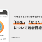 「FIRE」「セミリタイア」を若者目線で考える − しゅうへい