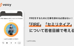 「FIRE」「セミリタイア」を若者目線で考える − しゅうへい