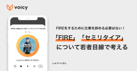 「FIRE」「セミリタイア」を若者目線で考える − しゅうへい