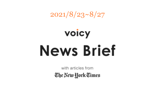 弟子を英語で言うと?Voicy News Brief with articles from The New York Times 8/23-8/27 ニュースまとめ