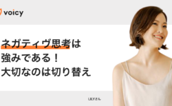 ネガティヴ思考は強みである！大切なのは切り替え − LILY