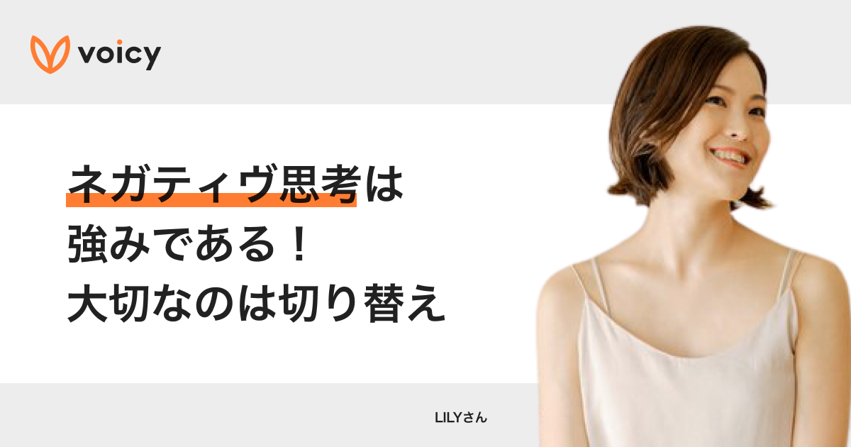 ネガティヴ思考は強みである!大切なのは切り替え − LILY