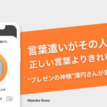 言葉遣いがその人を作る！正しい言葉より、きれいな言葉を − 澤円