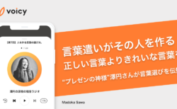 言葉遣いがその人を作る！正しい言葉より、きれいな言葉を − 澤円