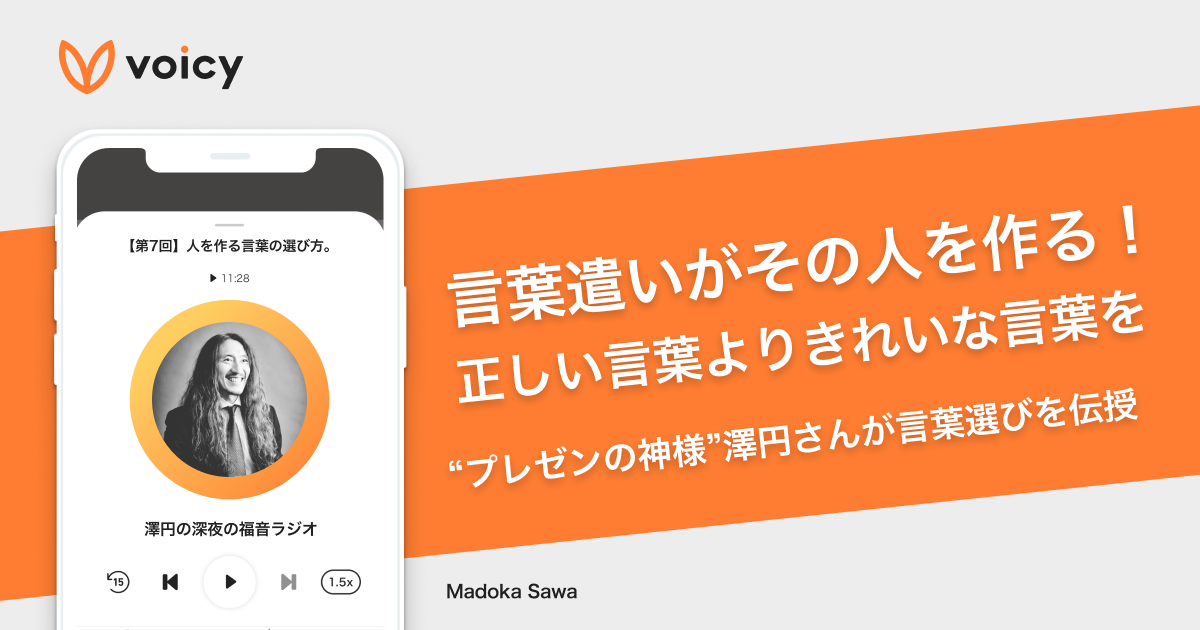 言葉遣いがその人を作る!正しい言葉より、きれいな言葉を − 澤円