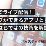 音声でライブ配信【ボイステック】声でライブができるアプリと音声ならではの技術