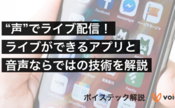 音声でライブ配信【ボイステック】声でライブができるアプリと音声ならではの技術