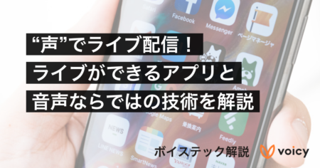 音声でライブ配信【ボイステック】声でライブができるアプリと音声ならではの技術