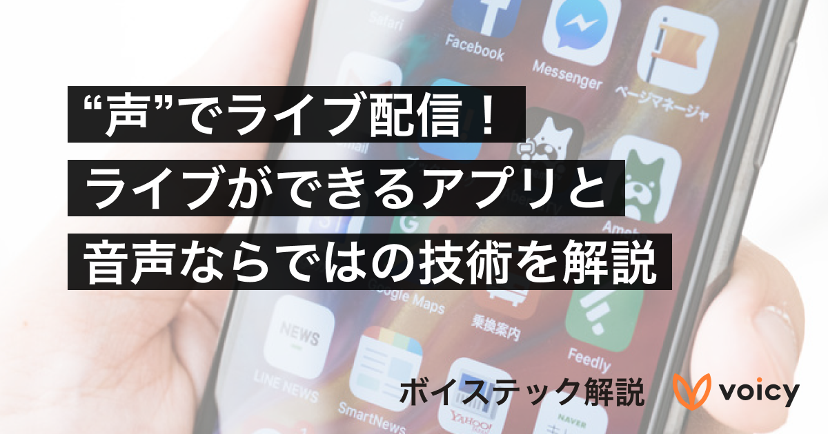 音声でライブ配信【ボイステック】声でライブができるアプリと音声ならではの技術