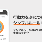 行動力を身につける！シンプルルールすすめ – しゅうへい
