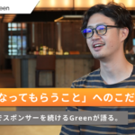 【音声広告事例】3年間Voicyでスポンサーを続けるGreenが語る、「好きになってもらうこと」へのこだわり