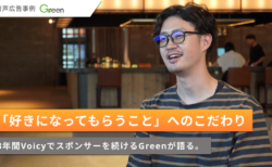 【音声広告事例】3年間Voicyでスポンサーを続けるGreenが語る、「好きになってもらうこと」へのこだわり