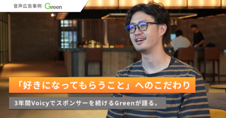 【音声広告事例】3年間Voicyでスポンサーを続けるGreenが語る、「好きになってもらうこと」へのこだわり