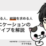 共感を求める人と結論を求める人。コミュニケーションの2つのタイプを解説ータクヤ先生
