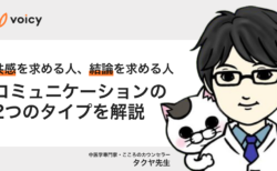 共感を求める人と結論を求める人。コミュニケーションの2つのタイプを解説ータクヤ先生