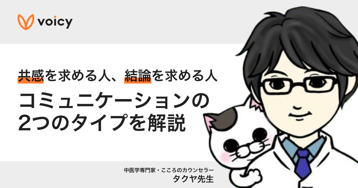 共感を求める人と結論を求める人。コミュニケーションの2つのタイプを解説ータクヤ先生