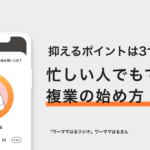 複業の始め方・忙しい人でもできる3つのポイント− ワーママはる