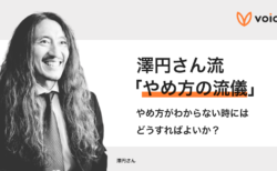「やめ方の流儀」やめ方が分からない時にはどうすればよいかー澤円