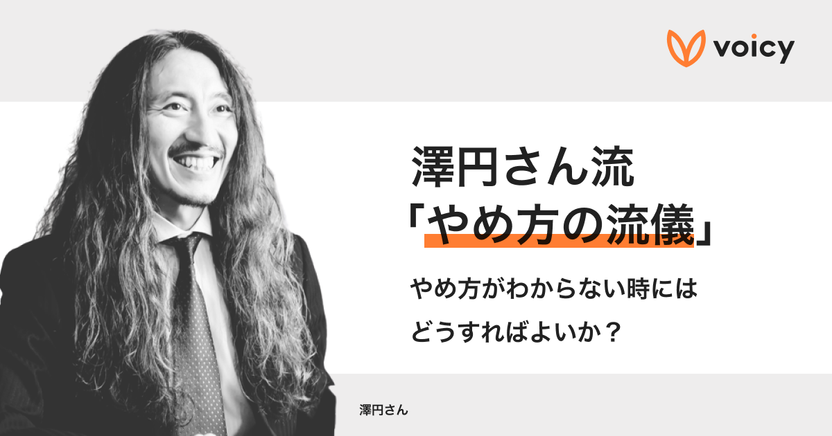 「やめ方の流儀」やめ方が分からない時にはどうすればよいかー澤円