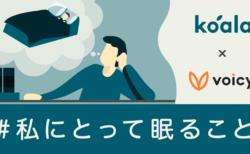 Voicyパーソナリティが「眠り」について語る。koalaとVoicyの特別企画がスタート！