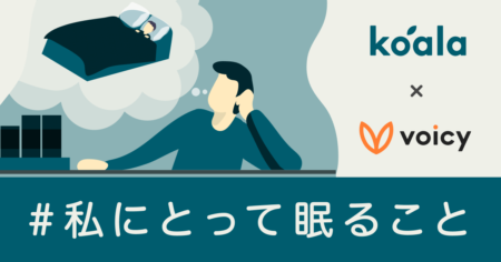 Voicyパーソナリティが「眠り」について語る。koalaとVoicyの特別企画がスタート！