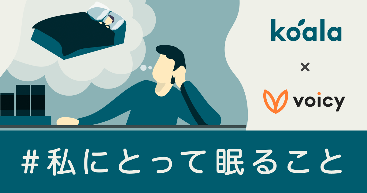 Voicyパーソナリティが「眠り」について語る。koalaとVoicyの特別企画がスタート！