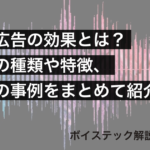 音声広告の効果とは？種類や特徴、企業の事例をまとめて紹介【ボイステック】