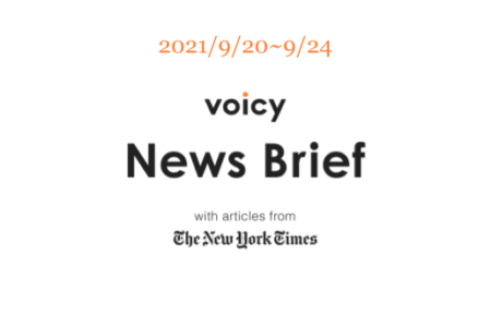 大混乱を英語で言うと？Voicy News Brief with articles from The New York Times 9/20-9/24 ニュースまとめ