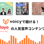 音声プラットフォーム「himalaya」のコンテンツはどこで聞ける？ Voicyに移行した人気音声コンテンツまとめ