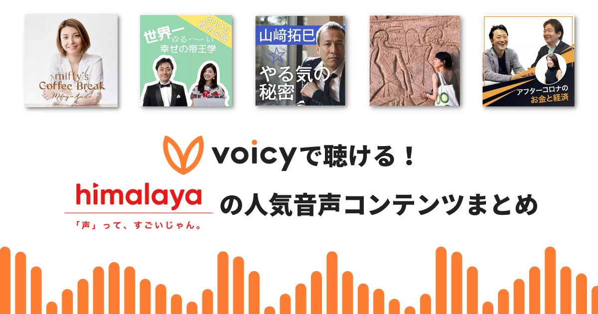 音声プラットフォーム「himalaya」のコンテンツはどこで聞ける? Voicyに移行した人気音声コンテンツまとめ