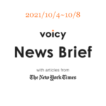 抗ウイルスを英語で言うと？Voicy News Brief with articles from The New York Times 10/4-10/8 ニュースまとめ