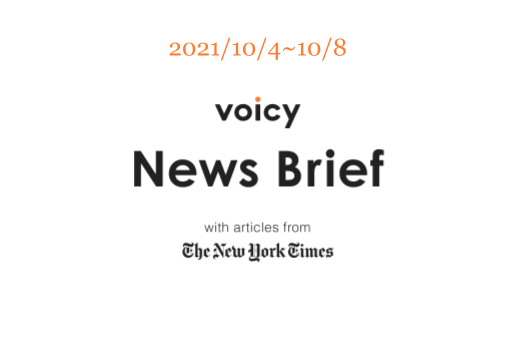 抗ウイルスを英語で言うと?Voicy News Brief with articles from The New York Times 10/4-10/8 ニュースまとめ