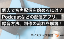 個人で音声配信を始めるには？Podcastなどの配信アプリ、録音方法、制作の流れを解説