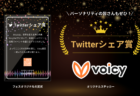 【第1弾】Voicyフェス特別企画「お便り賞」キャンペーン