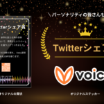 【第2弾】Voicyフェス特別企画「Twitterシェア」キャンペーン