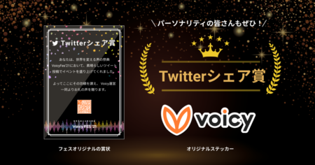 【第2弾】Voicyフェス特別企画「Twitterシェア」キャンペーン