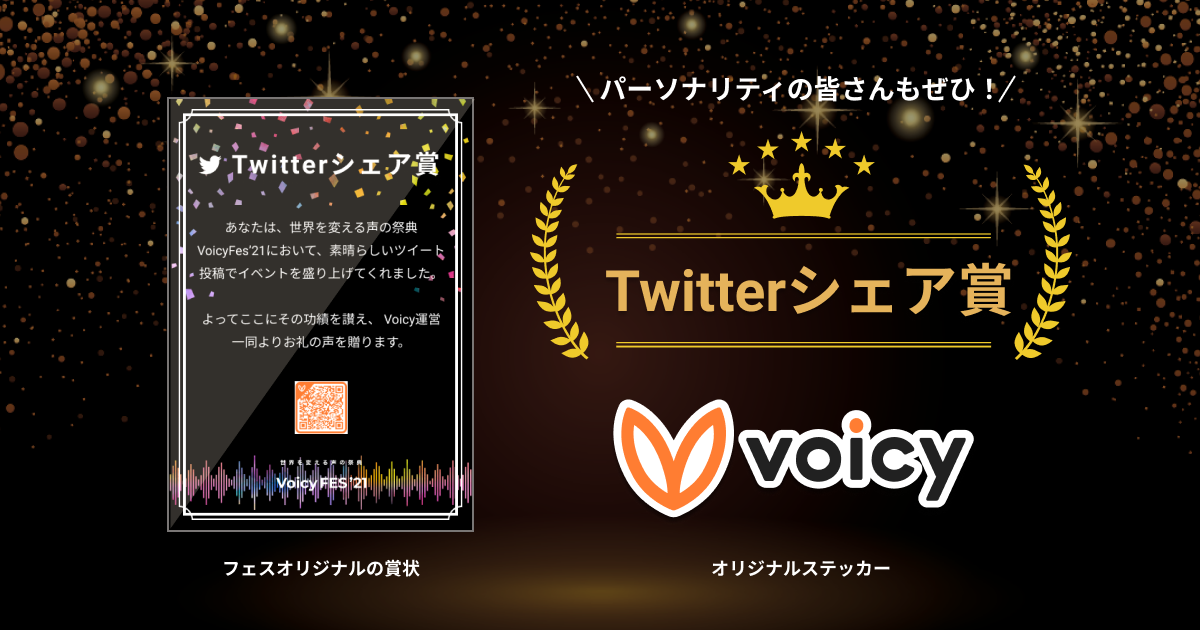 【第2弾】Voicyフェス特別企画「Twitterシェア」キャンペーン