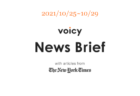 入荷待ちを英語で言うと?Voicy News Brief with articles from The New York Times 11/1-11/5 ニュースまとめ