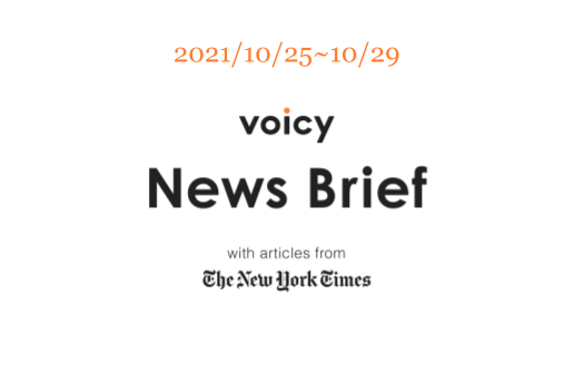 銃弾を英語で言うと?Voicy News Brief with articles from The New York Times 10/25-10/29 ニュースまとめ