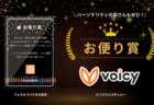 【第2弾】Voicyフェス特別企画「Twitterシェア」キャンペーン