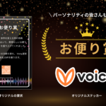 【第1弾】Voicyフェス特別企画「お便り賞」キャンペーン