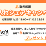 【11/23 〜 11/25】勤労感謝！差し入れシェアキャンペーン