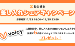 【11/23 〜 11/25】勤労感謝！差し入れシェアキャンペーン