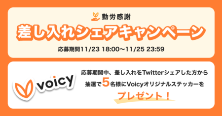 【11/23 〜 11/25】勤労感謝！差し入れシェアキャンペーン