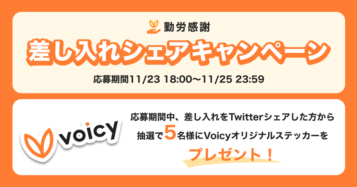 【11/23 〜 11/25】勤労感謝!差し入れシェアキャンペーン