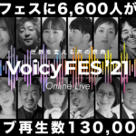 有料参加6,600人超！“世界を変える声の祭典”Voicyフェス、第1回目の軌跡