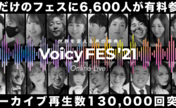 有料参加6,600人超！“世界を変える声の祭典”Voicyフェス、第1回目の軌跡